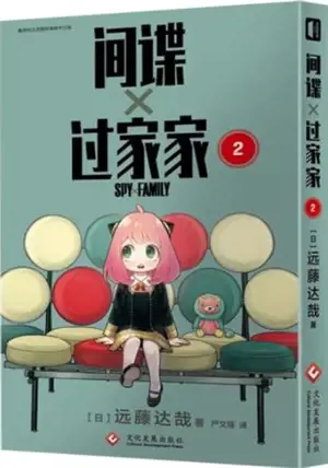 间谍 x 过家家 2 | Spy x Family 2 (en chinois)