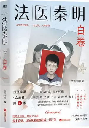 法医秦明 : 白卷 | Fayi Qin Ming : Bai juan