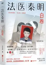 法医秦明 : 白卷 | Fayi Qin Ming : Bai juan