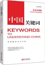 Keywords to Understand China : On Eco-Civilization (Chinese-English Edition) | 中国关键词：生态文明篇 (中英对照)