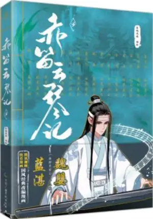 赤笛云琴记 3 (漫画版) (魔道祖师 3) | Chidi yunqin ji 3 (Modao zushi 3) (version manga)