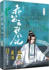 赤笛云琴记 3 (漫画版) (魔道祖师 3) | Chidi yunqin ji 3 (Modao zushi 3) (version manga)