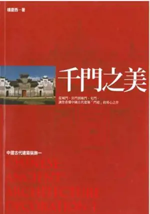 QIANMEN ZHI MEI, CHINESE ANCIENT ARCHITECTURE DECORATION 1| (EN CHINOIS CLASSIQUE)