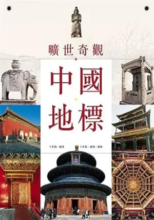 曠世奇觀: 中國地標 | Created Wonders: China's landmark