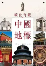 曠世奇觀: 中國地標 | Created Wonders: China's landmark
