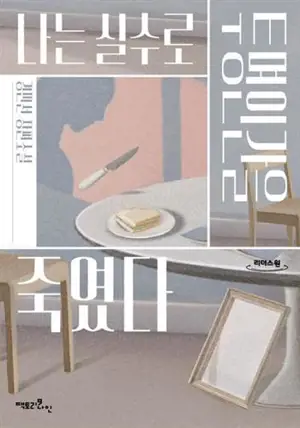 나는 실수로 투명인간을 죽였다 (en coréen) | J'ai tué l'homme invisible par accident