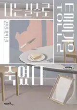 나는 실수로 투명인간을 죽였다 (en coréen) | J'ai tué l'homme invisible par accident