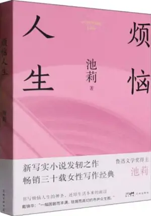 烦恼人生 | Triste vie (en chinois) | Fannao rensheng