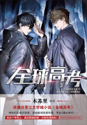 全球高考 3 (漫画版) | Quanqiu gaokao 3 (adaptation BD)