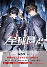 全球高考 3 (漫画版) | Quanqiu gaokao 3 (adaptation BD)