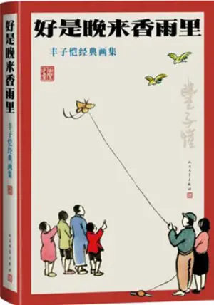 好是晚来香雨里:丰子恺经典画集 | Hao shi wanlai xiangyu li : Feng Zikai jingdian huaji