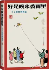 好是晚来香雨里：丰子恺经典画集 | Hao shi wanlai xiangyu li : Feng Zikai jingdian huaji