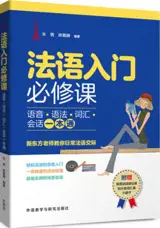 法语入门必修课 : 语音, 语法, 词汇, 会话一本通 | Fayu rumen bixiu ke : yuyin, yufa, cihui, huihua yi ben tong