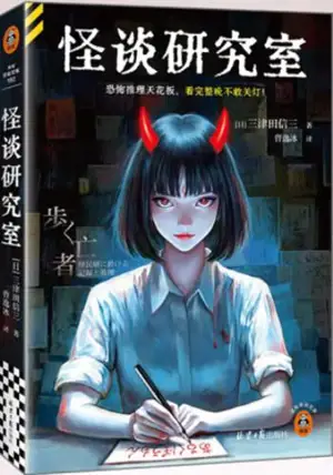 怪谈研究室 | Guaitan yanjiushi