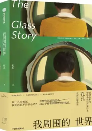 我周围的世界 | Wo zhouwei de shijie | The Glass Story (Chinese Edition)