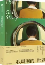 我周围的世界 | Wo zhouwei de shijie | The Glass Story (Chinese Edition)