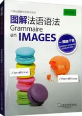 图解法语语法 | Grammaire en Images (en chinois)