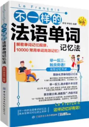 不一样的法语单词记忆法 | Une autre manière de mémoriser les mots français (en chinois) | Bu yi yang de fayu cihui jiyi fa