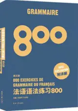 法语语法练习800 (第五版) | 800 exercices de français (5e édition)