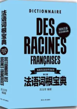 法语词根宝典 (第三版) | Dictionnaire des racines françaises (en chinois) (3e édition)