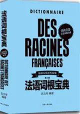 法语词根宝典 (第三版) | Dictionnaire des racines françaises (en chinois) (3e édition)