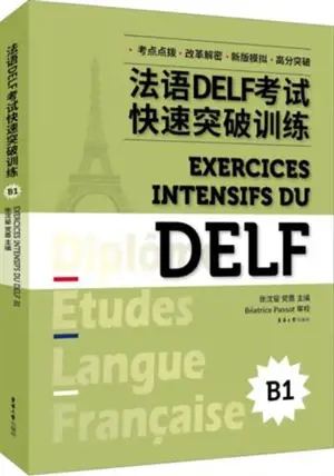 法语DELF考试快速突破训练 B1 | Exercices intensifs du DEFL : B1 (pour les sinophones)