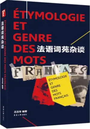 法语词苑杂谈 | Etymologie et genre des mots français (en chinois)