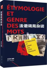 法语词苑杂谈 | Etymologie et genre des mots français (en chinois)