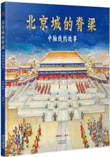 北京城的脊梁 | Beijing cheng de jiliang