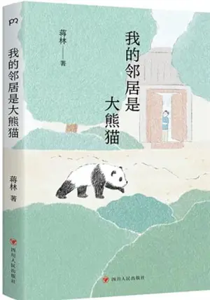 我的邻居是大熊猫 | Wo de lingju shi da xiongmao