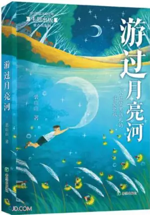游过月亮河 | Youguo yueliang he