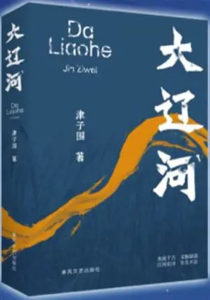 大辽河 | Daliao he