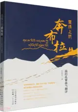 雪线上的奔布拉 | Xuexian shang de benbula
