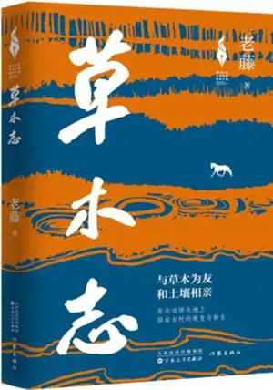 草木志 | Caomu zhi