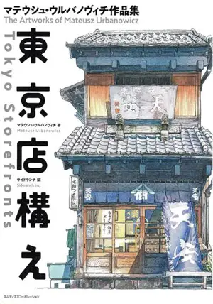 Tokyo Storefronts | 東京店構え (en japonais et anglais)