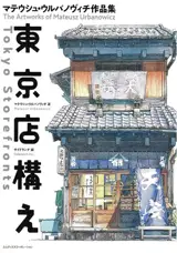 Tokyo Storefronts | 東京店構え (en japonais et anglais)