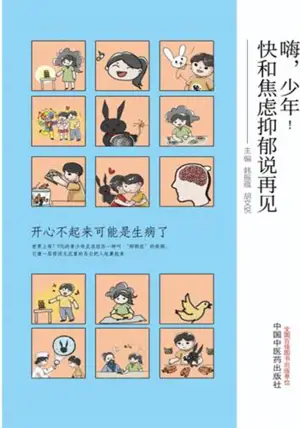 嗨 少年!快和焦虑抑郁说再见 | Hai shaonian ! Kuai he jiaolu yiyu shuo zaijian