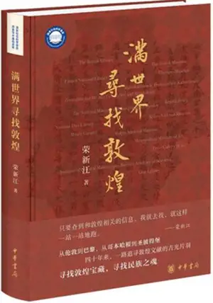 满世界寻找敦煌 | Man shijie xunzhao Dunhuang