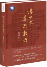 满世界寻找敦煌 | Man shijie xunzhao Dunhuang