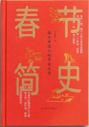 春节简史 | Chunjie jianshi