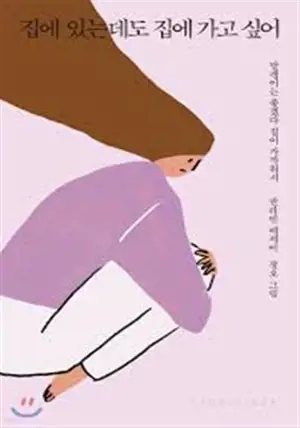 집에 있는데도 집에 가고 싶어 (en coréen) | Je veux rentrer à la maison, même si j'y suis déjà