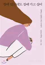 집에 있는데도 집에 가고 싶어 (en coréen) | Je veux rentrer à la maison, même si j'y suis déjà