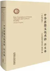 中华思想文化术语 历史卷 | Key Concept in Chinese Thought and Culture : History (Chinese-English edition)