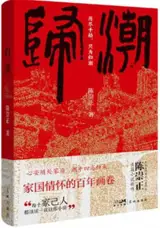归潮 | Gui chao