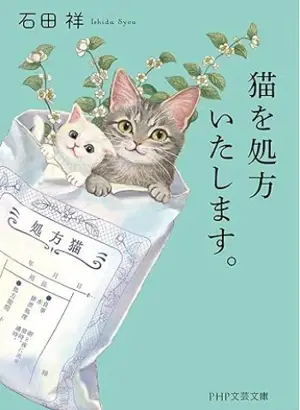 猫を処方いたします。 | Chats sur ordonnance (en japonais)