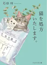 猫を処方いたします。 | Chats sur ordonnance (en japonais)