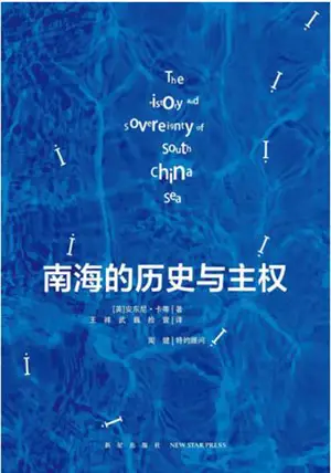 南海的历史与主权 | Nanhai de lishi yu zhuquan