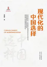 现代化的中国选择 | Xiandaihua de zhongguo xuanze
