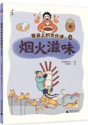 餐桌上的文化课4:烟火滋味 | Canzhuo shang de wenhua ke 4 : yanhuo ziwei
