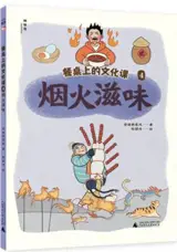 餐桌上的文化课4:烟火滋味 | Canzhuo shang de wenhua ke 4 : yanhuo ziwei